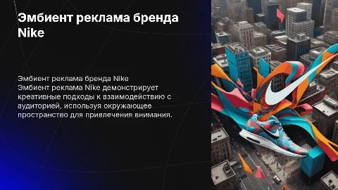 Эмбиент реклама бренда найк