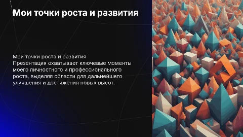 Мои точки роста