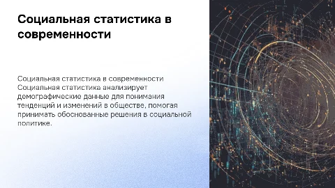 на тему “социальная статистика в современном обществе”