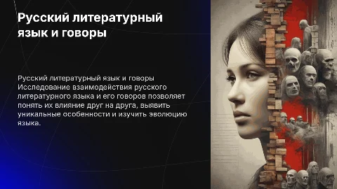 Русский литературный язык и говоры: особенности и взаимодействие