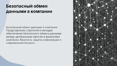 Организация безопасного обмена данными в компании
