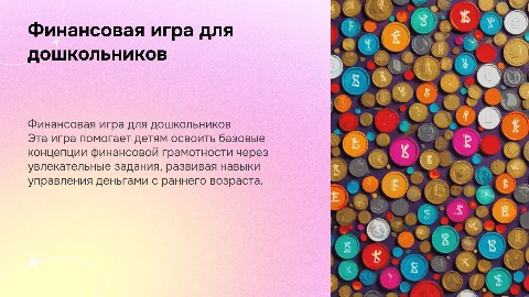 Игра по финансовой грамотности для дошкольников