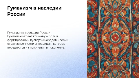 Гуманизм в историко-культурном наследии России
