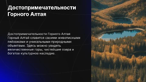 Достопримечательности Горного Алтая