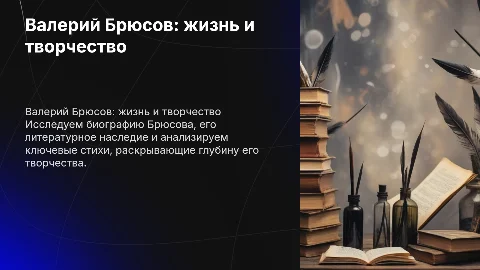 Брюсов:биографи, стихи,разбор каждого стиха
