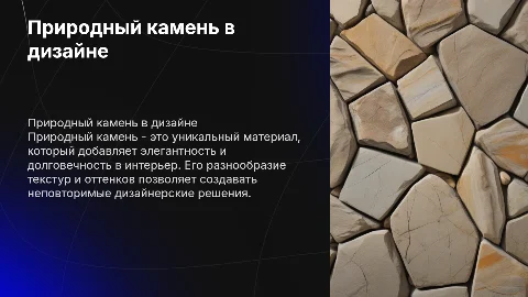 Природный камень в дизайне