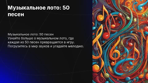 Музыкальное лото на 50 песен с песнями
