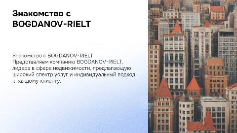 Знакомство с компанией недвижимости BOGDANOV-RIELT