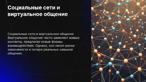 Социальные сети: живое общение vs виртуальное общение