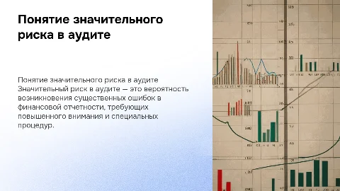 Понятие значительного риска в аудите