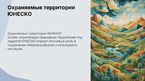 особо -охраняемые территории под защитой юнеско