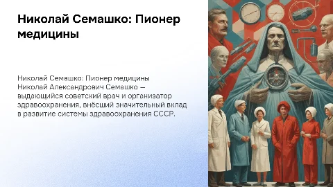 семашко николай александрович биография и вклад в медицину