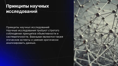 Презентация о принципах и проблемах научных исследований