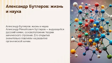 Великий Русский химик: жизнь и деятельность Бутлерова
