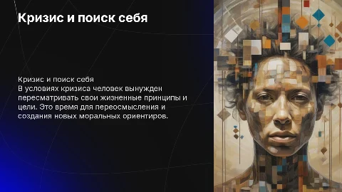 Кризис и поиск себя: создание новых принципов и целей
