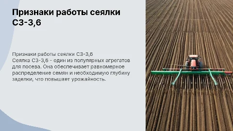 признаки работы сеялку СЗ-3,6