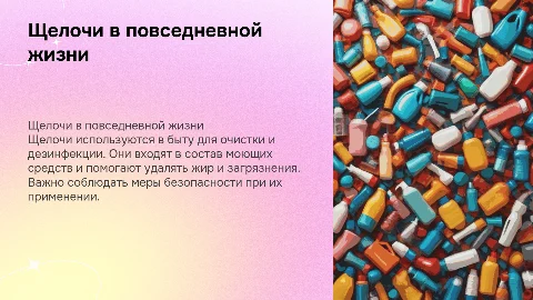 Щелочи в быту