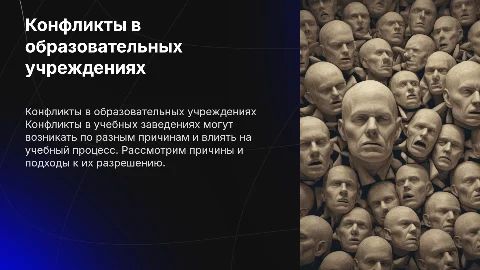 Конфликты в образовательных организациях