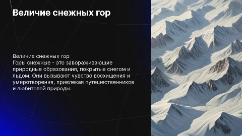 горы снежные