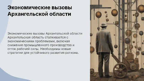 Экономические проблемы Архангельской области