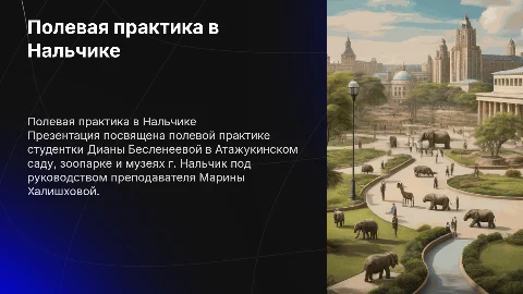 Полевая практика Дианы Бесленеевой в Нальчике