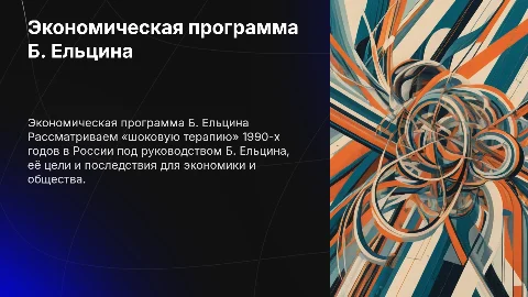 Экономическая программа Б. Ельцина. «Шоковая терапия» и ее результаты