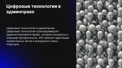 влияние цифровых технологий на административное право