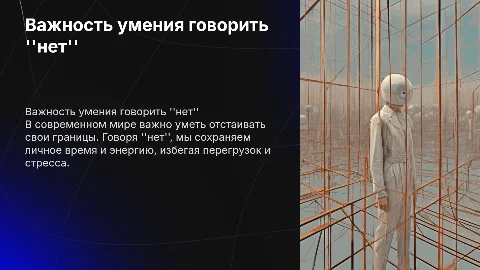 Почему в наше время важно вовремя говорить нет
