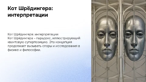 Доклад: Кот Шрёдингера и его интерпретации