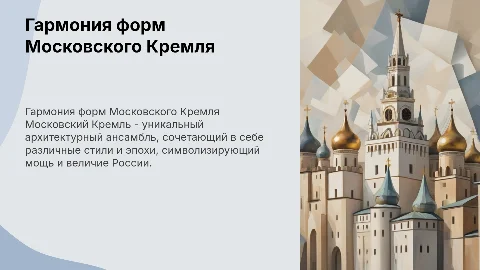 Гармония форм Московского Кремля
