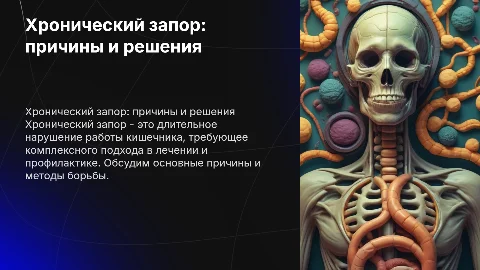 Хронический запор
