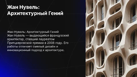 Жан Нувель — французский архитектор и лауреат Притцкера