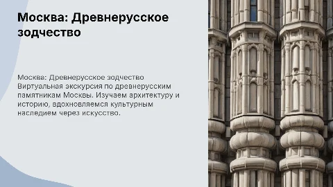 Виртуальная экскурсия по памятникам древнерусского зодчества