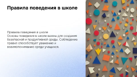 Правила поведения в школе