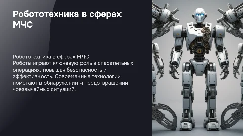 робототехника в сферах МЧС
