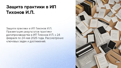 Защита практики в ИП Тихонов И.П.: делопроизводство 2025
