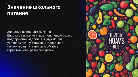 Школьные питание