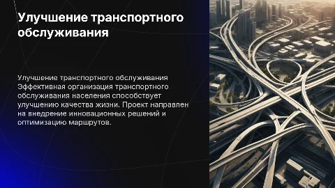 Совершенствование организации транспортного обслуживания населения