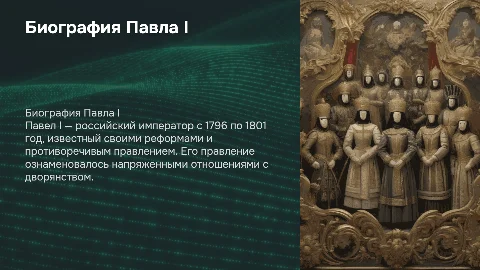 Биография Павла 1