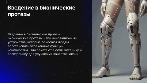Бионические протезы