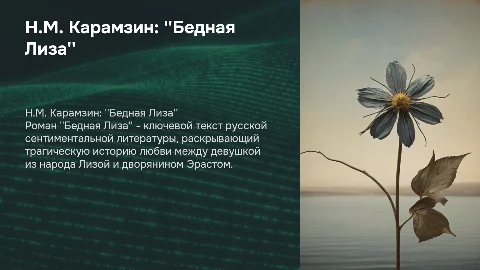 Н.М. Карамзин "Бедная Лиза" сюжет, система образов