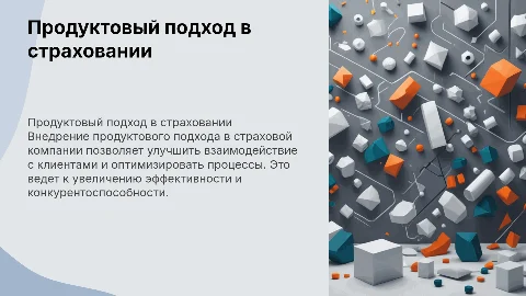 Внедрение продуктового подхода в страховой компании