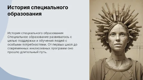 История становления и развития специального образования