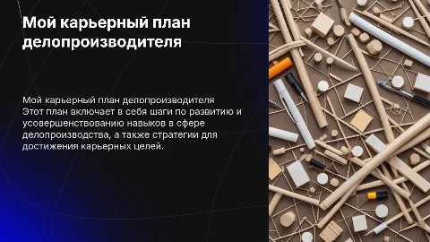 Мой карьерный план в сфере делопроизводителя по шагово