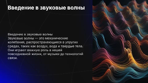 Звуковые волны
