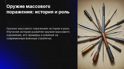 Оружие массового поражения: история и современность