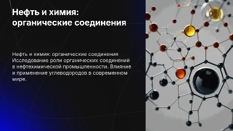 нефть и химия: органические соединения