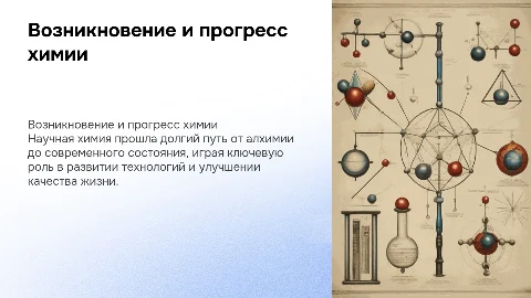 возникновение и прогресс научной химии