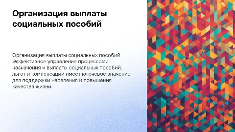 Организация работы по назначению и выплате пособий