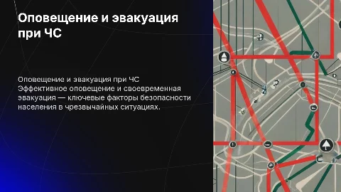 Оповещение о ЧС и эвакуация населения
